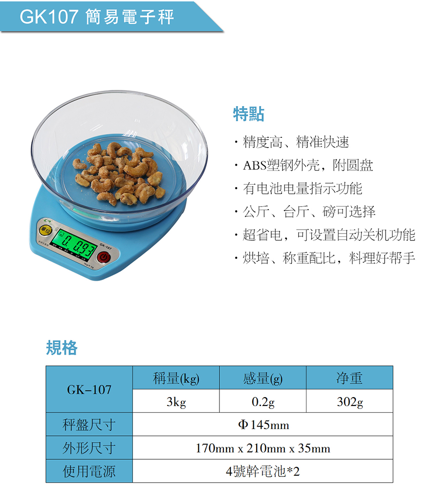 GK-107簡易電子秤