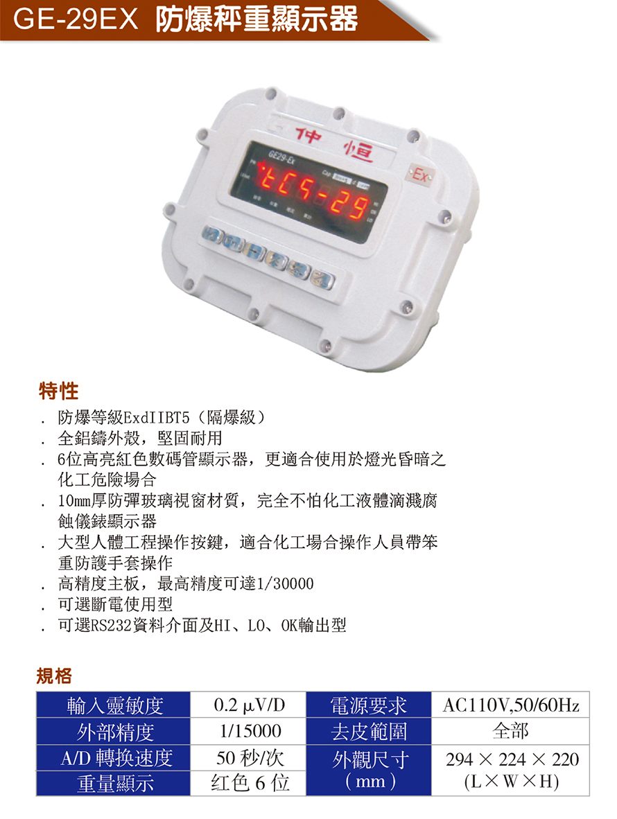 GE-29EX防爆秤重顯示器