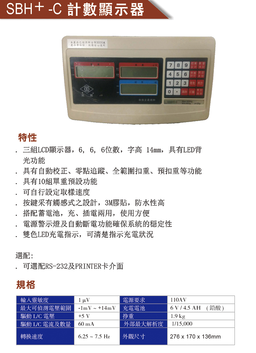 SBH+-C計(jì)數(shù)顯示器