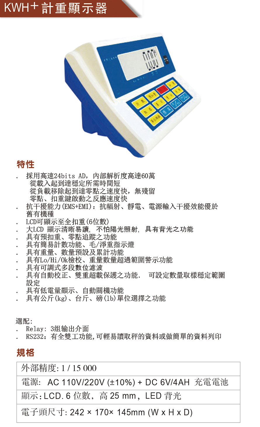 KWH+計重顯示器